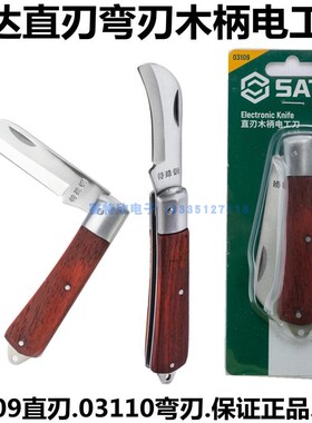 世达工具03109直刃木柄电工刀03110弯刃木柄电缆剥线刀电线剥皮刀
