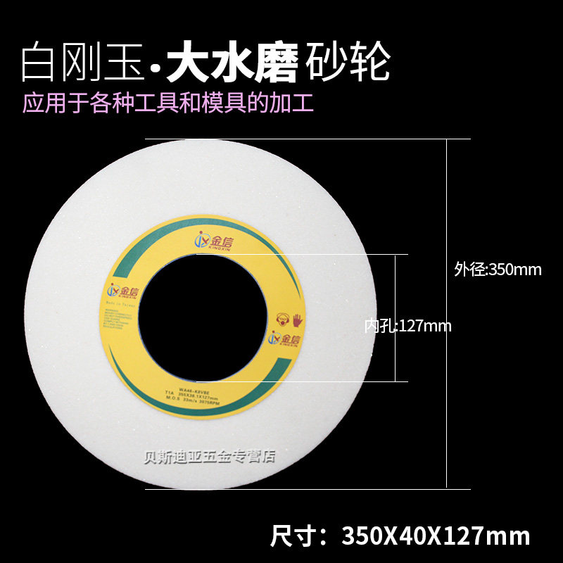 金信白色砂轮片WA350*40*127白刚玉模具钢7130大水磨平面磨床400