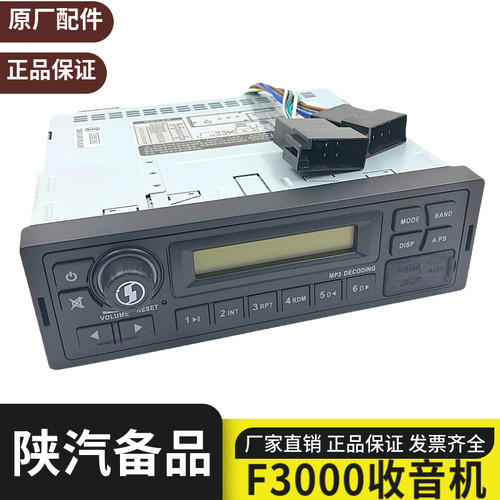 适配陕汽重卡德龙F2000 德龙F3000 收音机 收放机M3000播放器配件