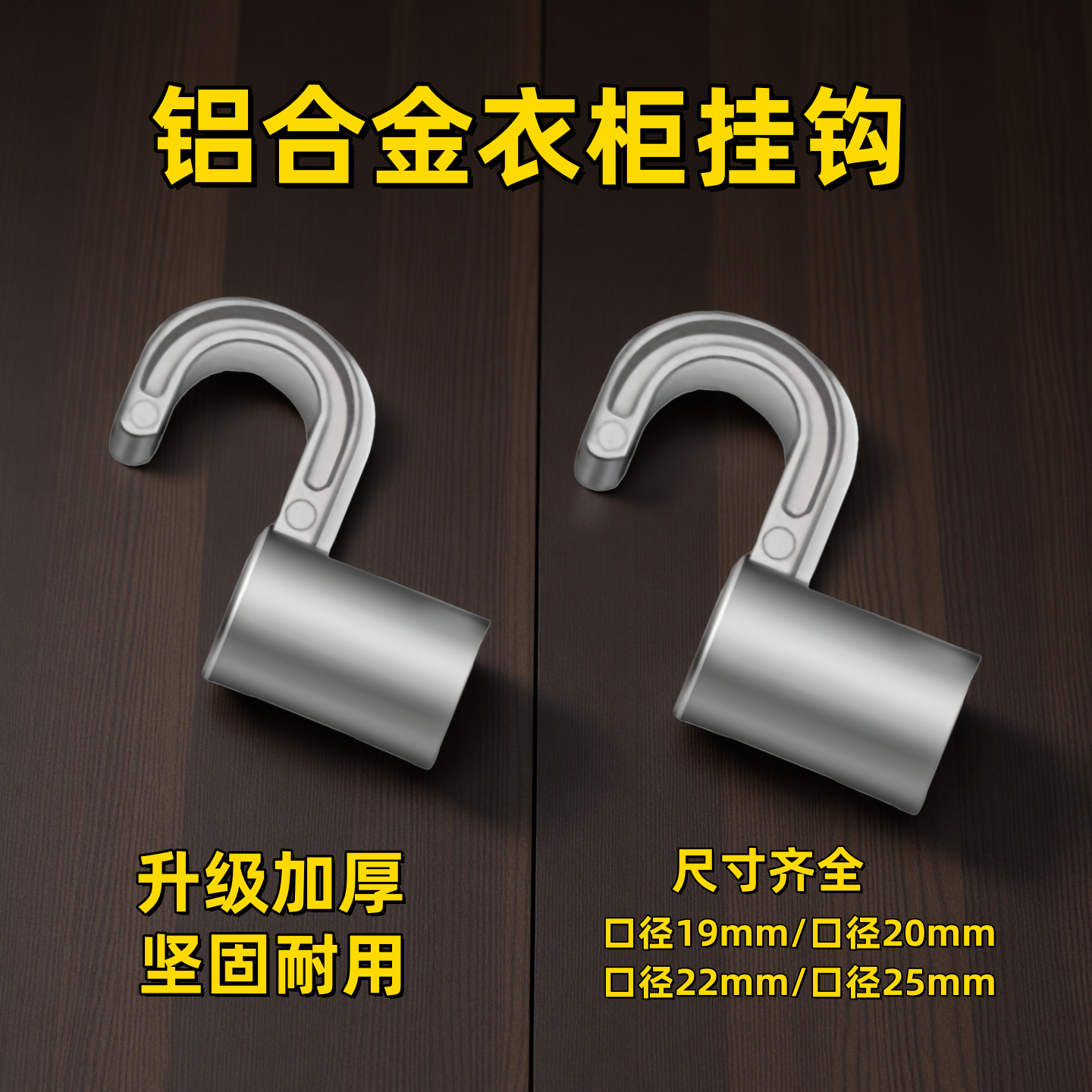 简易衣柜挂钩配件金属接头铝合金加厚衣橱挂杆钩19mm20mm22mm25mm