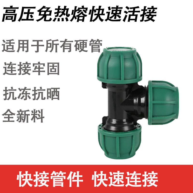 PE水管配件快接接头活接开关阀门自来水绿帽免热熔快速直接三通阀