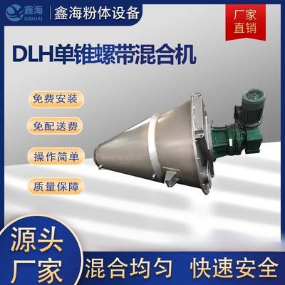 厂家销售单锥螺带混合机真空螺带混合干燥机DLH单锥螺带混合机
