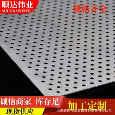 现货304不锈钢冲孔板201310S316L不锈钢筛板孔板按尺加工