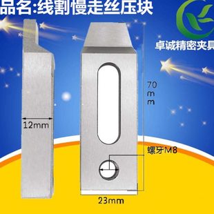 线割慢中快走丝机床模具固定长70/80/90压板压块工装治具夹具配件