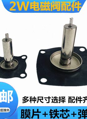 电磁阀膜片4分/6分/1寸/1寸半/2寸气阀2W160-15膜片阀芯铁芯弹簧