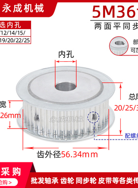 AF型无台同步轮 同步皮带轮 5M36齿 内孔8-20 O两面平 齿外径56.3