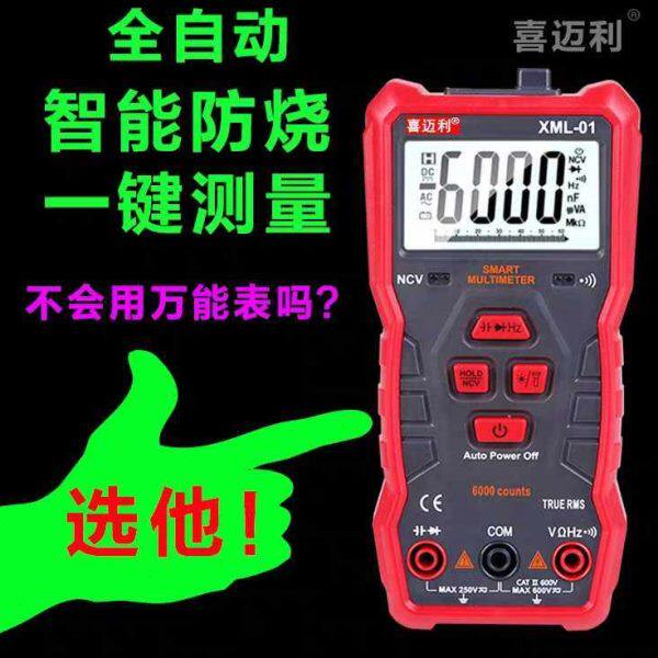 全自动喜迈利高精度万用表