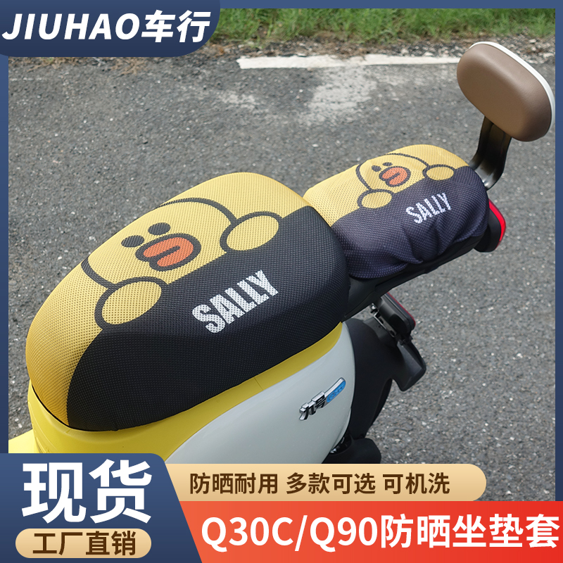 适用於九号电动车Q30C/Q90防晒坐垫套座套?椅垫装饰X舒适改装配