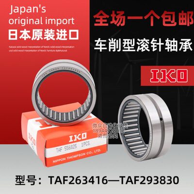 IKO车削滚针轴承TAF 263416 263420 283720 283730 293820 293830
