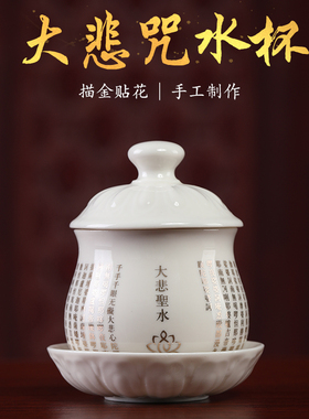 大悲咒水杯陶瓷供水杯供佛水杯A观音佛杯佛前家用圣水杯茶杯净水