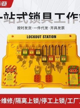 全锁具工作站挂锁站工业安全黄色带D盖挂锁板便携式停工塑料挂锁
