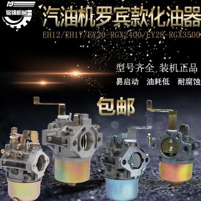 汽油发电机配件罗宾动力化油器EY20/EH12/RGX2400/167/ey28化油器