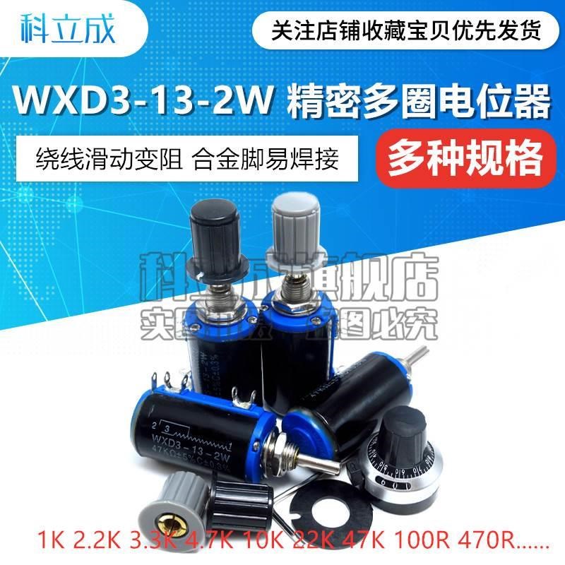 WXD3-13-2W精密多圈电位器1K 2.2K 3.3K 4.H7K 10K 22K 47K 100K*