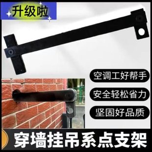 新一代高空安全带系挂点穿墙防坠落装吊重物空调孔洞固定锚保险杆