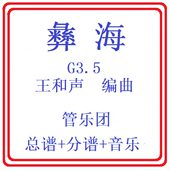 管乐总谱彝海3.5级 总谱分谱音乐 交响管乐团原版