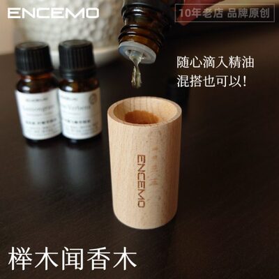 ENCEMO榉木闻香木扩香木香薰摆件实木植物精油香氛禅意简约床头