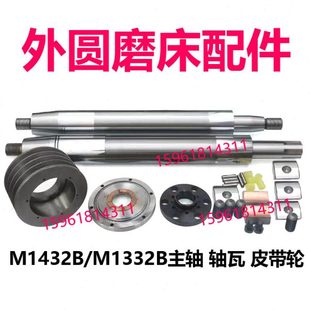 M1332B磨床轴瓦M1432主轴上海磨床皮带轮端盖无锡外圆磨床配件