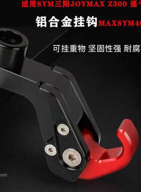 适用SYM三阳 joymax Z300 巡弋150挂钩MAXSYM400/600挂钩改装配件