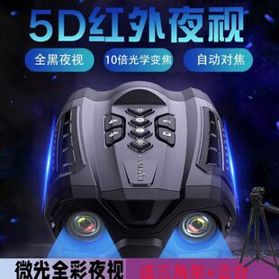 夜视仪拍照户外眼镜数码高清夜间红外线微光全黑望远镜成像仪全彩