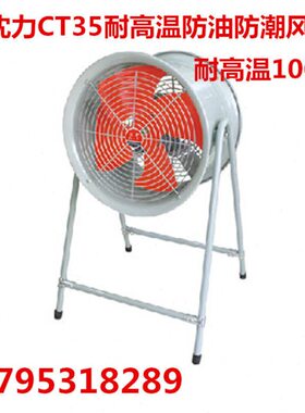 中国沈力耐高温防油防潮轴流风机岗位式风机 CT35 -6.3-4-2.2KW