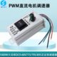PWM调节直流电机调速器有刷正反转线性大功率控制器DC12V24V48V