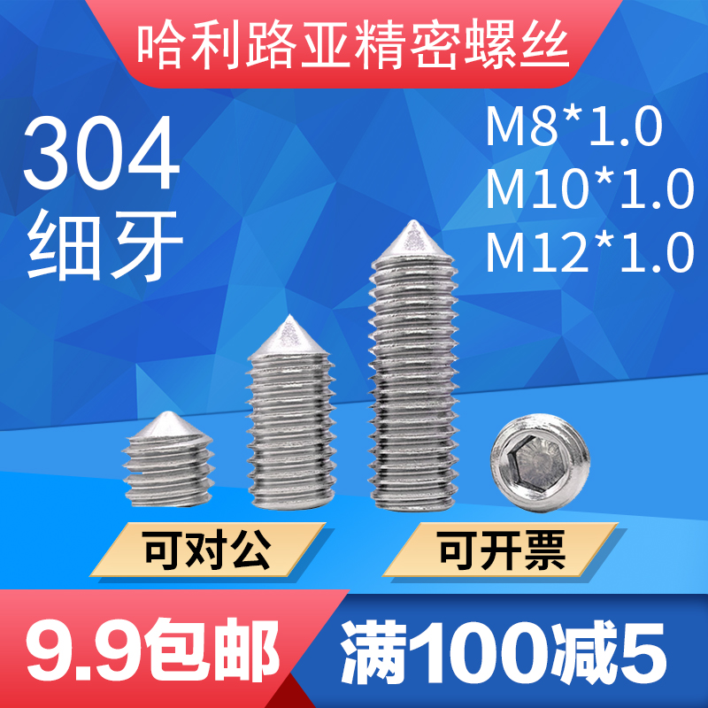 304不锈钢DIN9j14尖端细牙紧定GB78无头幼牙止付机米顶丝M8M10M12