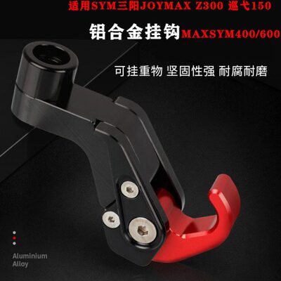 适用SYM三阳 joymax Z300 巡弋150挂钩MAXSYM400/600挂钩改装配件