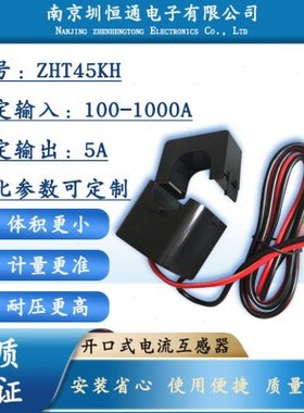 圳恒通 开口式 一次电流互感器ZHT45KH 100-1000A/5A