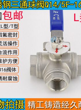 Q14/15F-16P 304不锈钢T/L型内螺纹丝扣三通球阀4分6分DN25 50