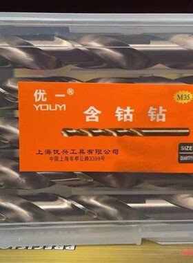 上海优兴工具优一含钴钻头 M35 不锈钢专用直柄麻花钻头 1-15mm