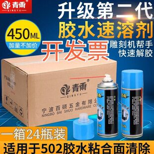 真品青雨502胶水速溶剂解胶剂清除剂去除残胶软化AB胶雕刻机帮手