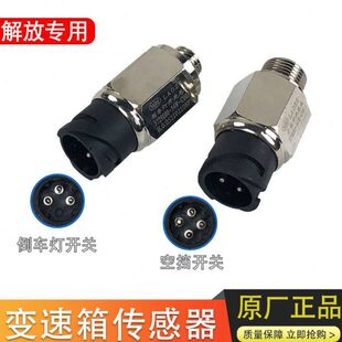 适用解放j6空档开关j6p倒车灯开关jh6倒档变速箱传感器j6原厂配件