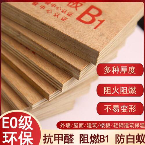 B1级阻燃板多层胶合板工程建筑装修防火板实木板难燃板全阻半阻