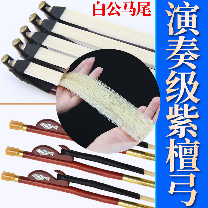 高档演奏级二胡弓紫檀弓专业二胡琴弓内蒙公白马Z尾紫檀弓鱼