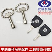 中联重科吊车配件 工具箱锁钥匙