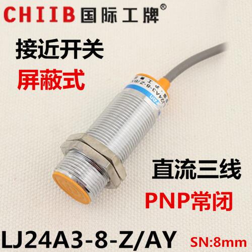 沪工电感式接近开关传感器 LJ24A3-8-Z/AY 24v 直流三线 PNP常闭