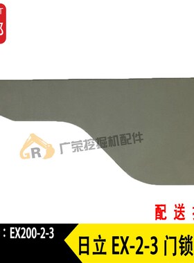 挖掘机配件 日立EX120/200-2/3驾驶室车门板 内装饰板 边门锁盖板