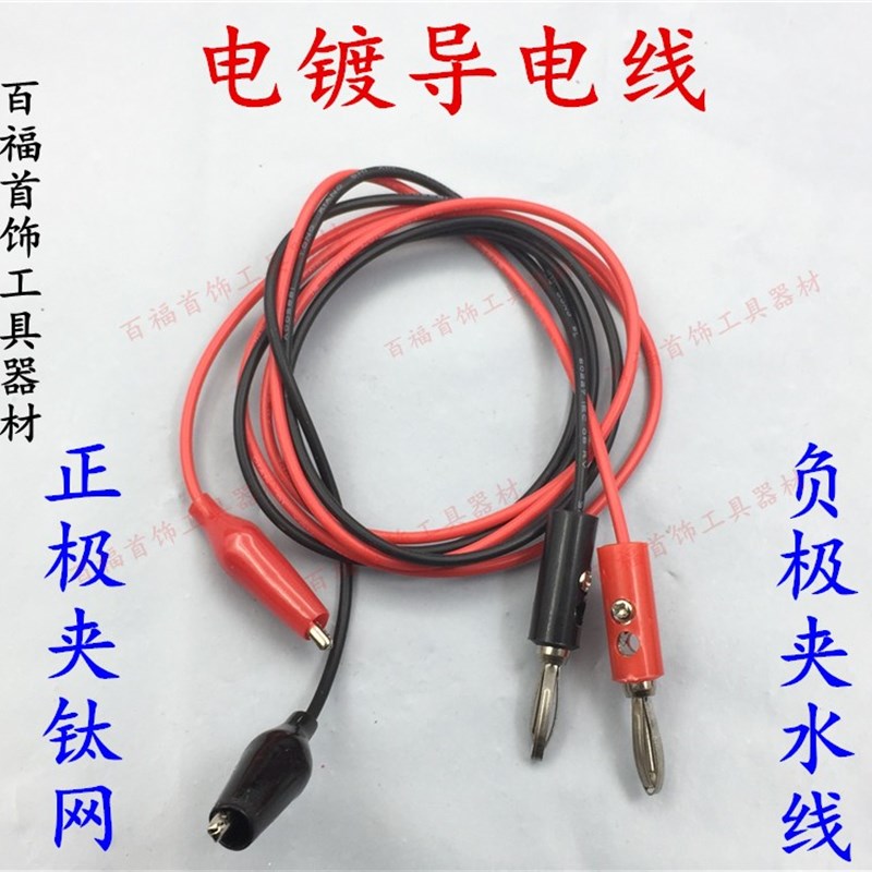红黑线/镀金机带鳄鱼夹连接线/电镀机连接线导电/打金首饰工具图片