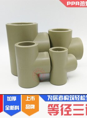 联塑PPR灰色等径正三通50mm/63/75/90/110/160正三叉等径三同热水