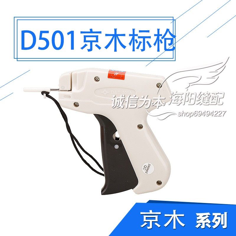 D501 京木 吊牌枪 打塑料胶针 标签 服装辅料 缝纫机配件新品