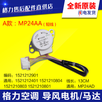 适用格力空调导风电机MP24AA BA MP24GA 24AF AD EC ED HD TA TB