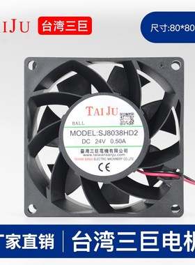 台湾三巨直流12V 24V 48V散热风扇 SJ8038HD1 HD2 8CM 8厘米风扇