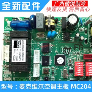 全新MC204适用麦克维尔空调主板数码多联电脑板内机电路板电控板