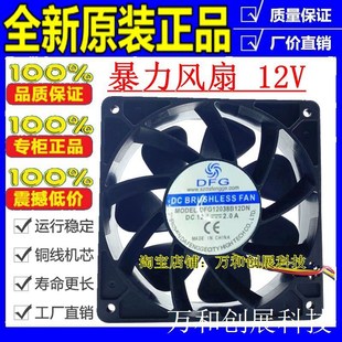 2.0A 12CM12V 4线机箱大风量散热风扇 12038 全新DFG12038B12DN
