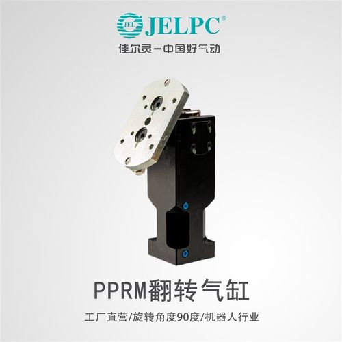 JELPC佳尔灵翻转气缸PPRM-40WL转角气缸机床桁架机械手侧姿换向