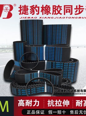 HTD捷豹橡胶皮带齿形同步带传动带  3M1875 3M2088 3M2220 3M2388
