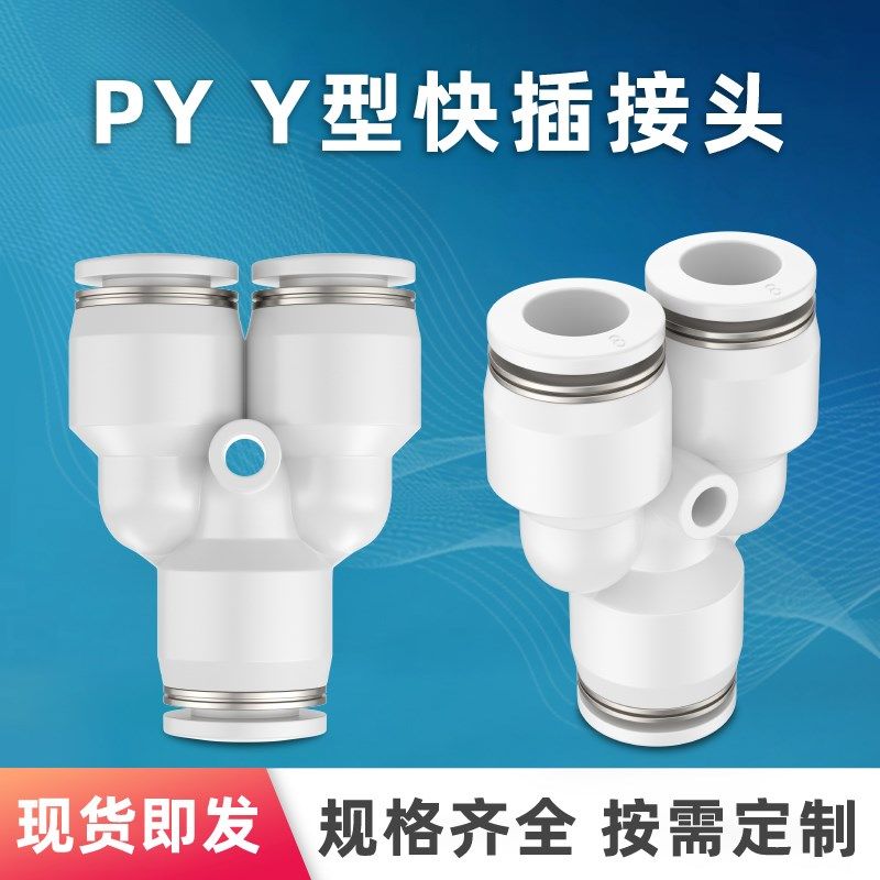气动气管快速插接头Y型三通PY 4 6 8 10 12 PW变径6-4 8-6 10-8