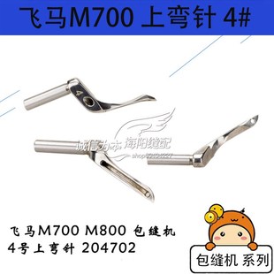 包缝机弯针 飞马M700包边机钩针4号 飞马拷边车五线上弯针204702