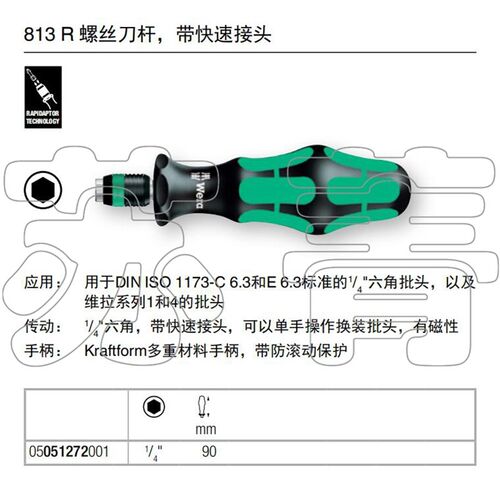 德国Wera维拉813R螺丝刀快速手柄 适合1/4批头