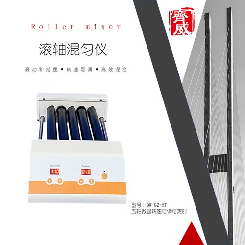 齐威混合器多管滚轴混匀仪振荡器实验室滚动采血管数显调速摇摆机